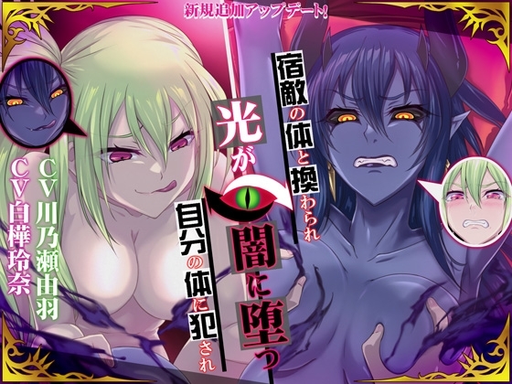 【高音×低音・フタナリ・肉体交換】宿敵の体と換わられ自分の体に犯され光が闇に堕つ