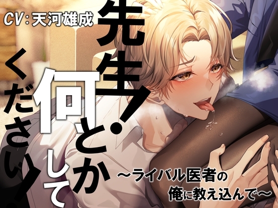 先生! 何とかしてください!~ライバル医者の俺に教え込んで~