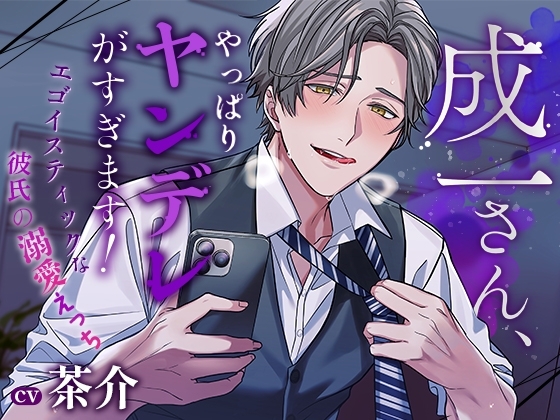 成一さん、やっぱりヤンデレがすぎます! ~エゴイスティックな彼氏の溺愛えっち~
