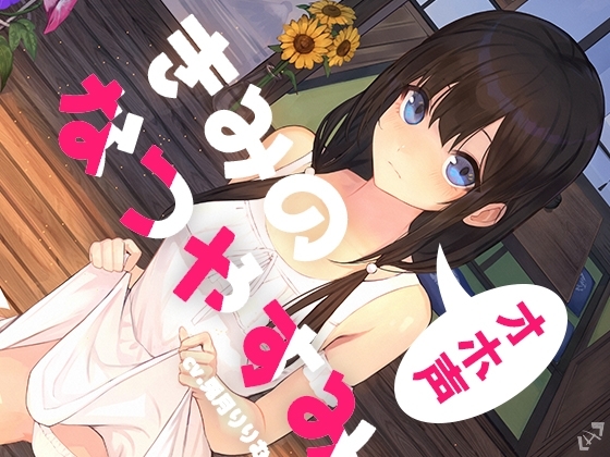 きみのオホ声なつやすみ【KU100】