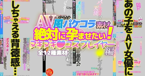 AV風パケコラ素材「絶対に孕ませたい!ヌキヌキコスプレイヤー」編