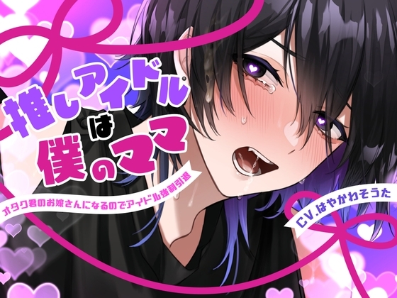 【ハートフル枕営業モブレイプ】推しアイドルは僕のママ-オタク君のお嫁さんになるのでアイドル強制引退-【KU100】
