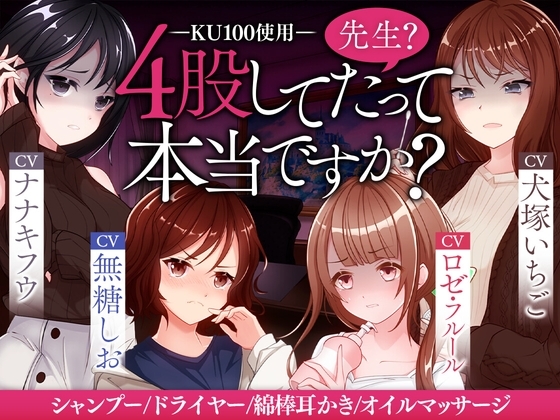 先生?4股してたって本当ですか?