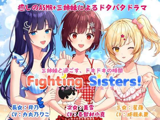 【ASMR&ボイスドラマ】Fighting sisters!【CV:力丸乃りこ・壱智村小真・成瀬未亜】