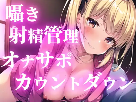 私が許可するまで射精しちゃダメだよ?何度も寸止めしてくる彼女。脈動するおちんぽを前にしても許してくれなくて。我慢の先に待つ最高の快楽射精へとあなたを導きます。