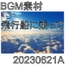 【BGM素材】飛行船に乗って_20230621A