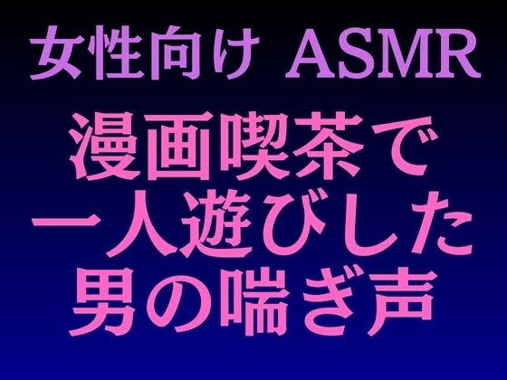 【女性向けASMR】漫画喫茶で一人遊びしている男の喘ぎ声
