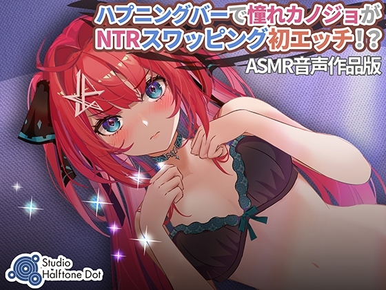 ハプニングバーで憧れカノジョがNTRスワッピング初エッチ!?
