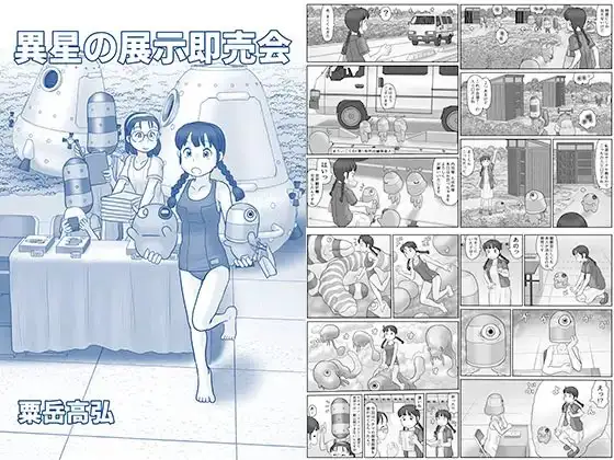 異星の展示即売会