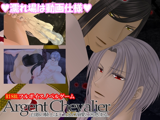 Argent Chevalier-白銀の騎士は王太子の溺愛に困惑する-【プレイ動画版/レイヴァンルート】