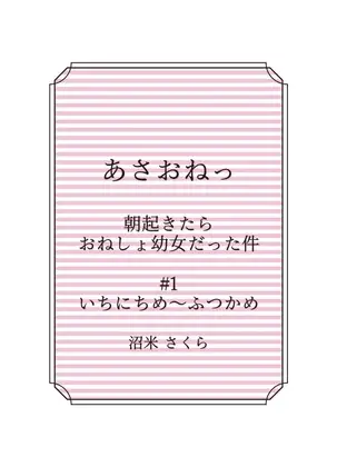 あさおねっ ～朝起きたらおねしょ○女だった件～ #1 いちにちめ～ふつかめ