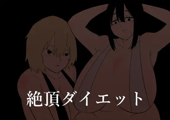 強○絶頂トレーニング