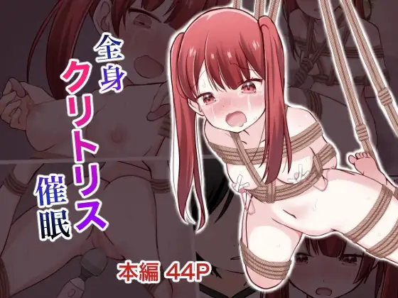 全身クリトリス催○