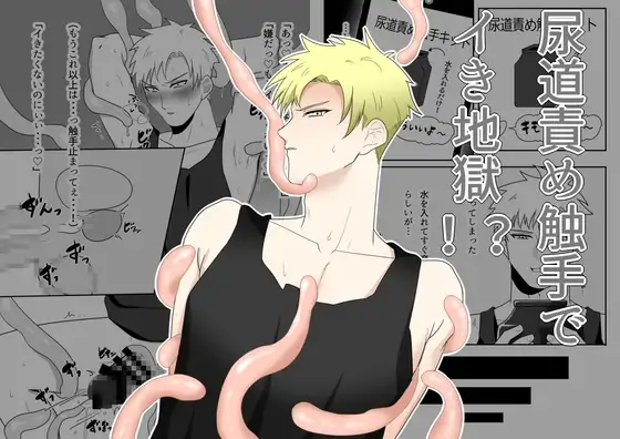 尿道責め触手でイき地獄!? [アラシキ] | DLsite がるまに