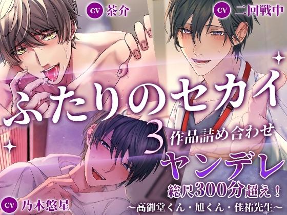【ヤンデレ総尺300分超え!】ふたりのセカイ3作品詰め合わせ~高御堂くん・旭くん・佳祐先生~