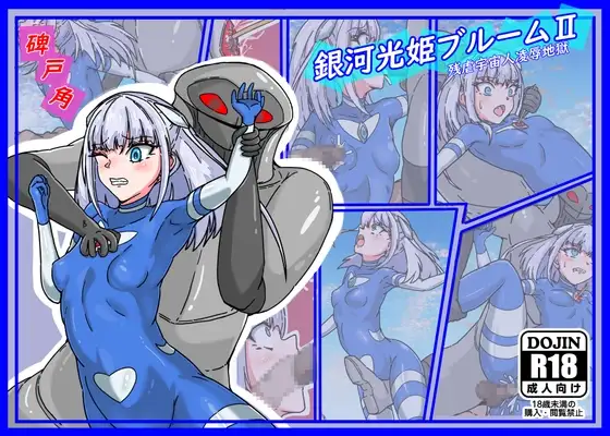 銀河光姫ブルームII 残虐宇宙人凌○地獄