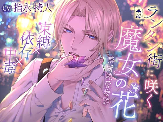 ランタン街に咲く魔女の花~禁断純愛物語~×束縛×依存×中毒