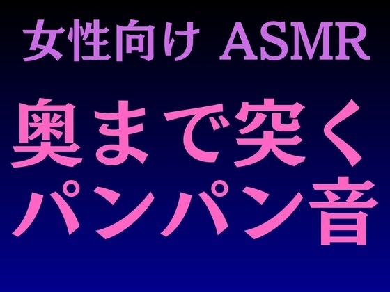 【女性向けASMR】奥まで突くパンパン音