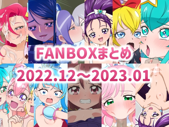 FANBOXまとめ 2022.12～2023.01