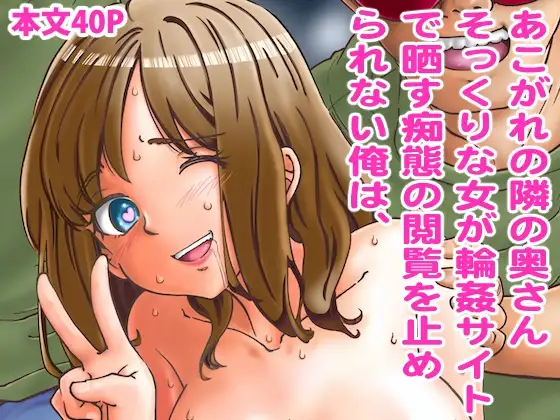 あこがれの隣の奥さんそっくりな女が輪○サイトで晒す痴態の閲覧を止められない俺は、