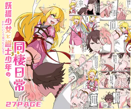 かわいくて食べたくなる!!妖狐少女と道士少年の同棲日常
