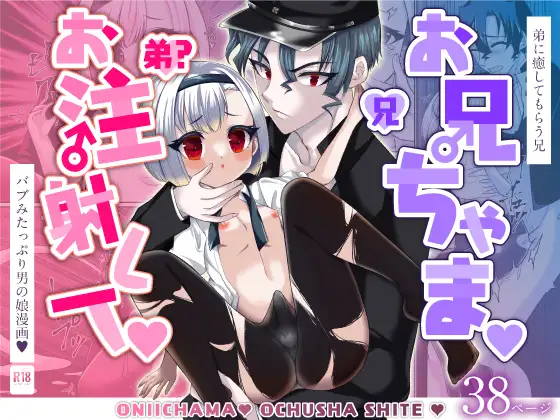 お兄ちゃま、お注射して