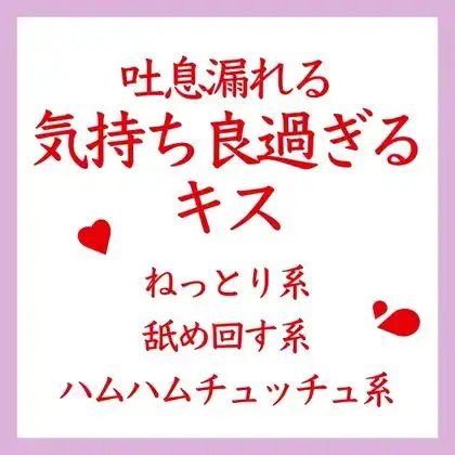 【効果音&吐息】吐息が漏れる気持ち良過ぎるキス