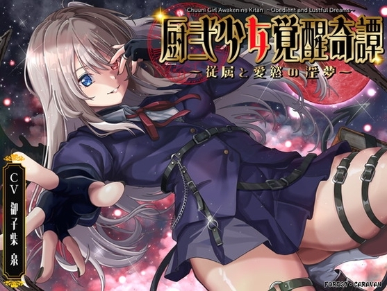 厨弐少女覚醒奇譚~従属と愛慾の淫夢~