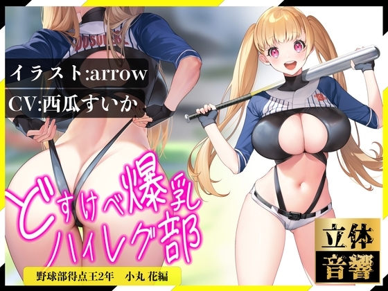 【逆レイプ】どすけべ爆乳ハイレグ部〜野球部得点王小丸花編〜生意気J⚪︎に挑発されながらどすけべ汗だくSEX