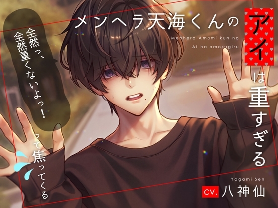 メンヘラ天海くんのアイは重すぎる?~「全然っ、全然重くないよっ!」って焦ってくる~