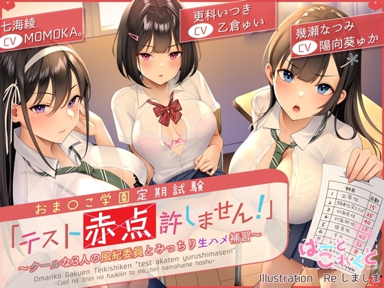 【台本付】おま〇こ学園定期試験「テスト赤点許しません!」~クールな3人の風紀委員とみっちり生ハメ補習~【低音×ダウナー×正統派3種のクール!/KU100】