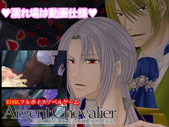 Argent Chevalier-白銀の騎士は王太子の溺愛に困惑する-【プレイ動画版/アレクセイルート】