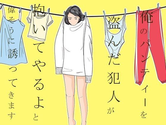 俺のパンティーを盗んだ犯人が「抱いてやろうか」と偉そうに誘ってきます(短編集)
