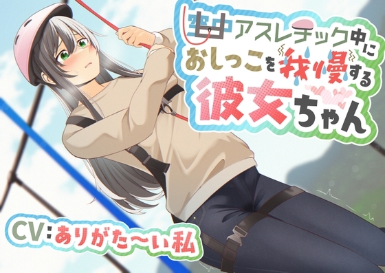 【おしっこ我慢/お漏らし】空中アスレチック中におしっこを我慢する彼女ちゃん