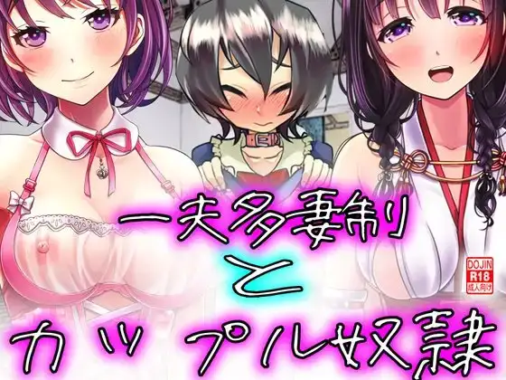 一夫多妻制とカップル奴○!