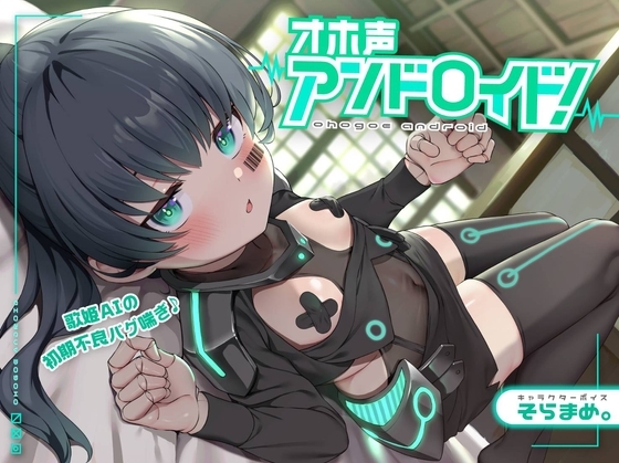 【妊娠機能搭載】オホ声アンドロイド!歌姫AIの初期不良バグ喘ぎ♪～おまんこシンギュラリティ到達～強制排卵モード起動…裏コード『オホ声』【これじゃセクサロイドだ笑】