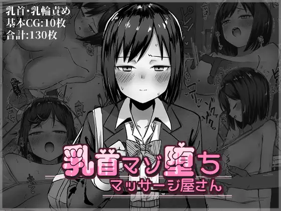 乳首マゾ堕ちマッサージ屋さん サンプル画像 1