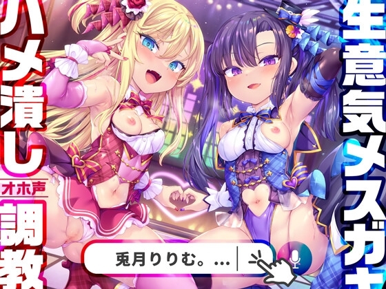【わからせ超絶特化】神人気メスガキWアイドルぷにあな快楽調教→あなた専用おまんこアイドルぷにあな化♪【アイドル口リオナホ育成ASMR】CV:兎月りりむ。&兎月りりむ。