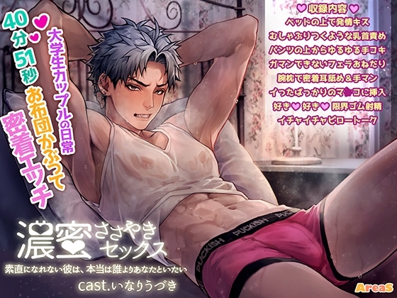 濃蜜ささやきセックス~素直になれない彼は、本当は誰よりあなたといたい~