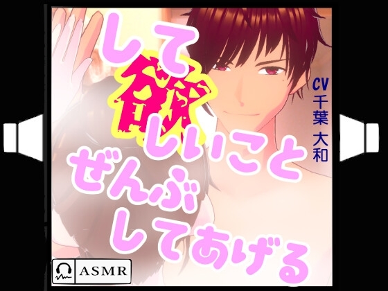 (君が快楽に溺れるまで…)して欲しいことぜんぶしてあげる【乙女向けR18シチュエーションASMR】
