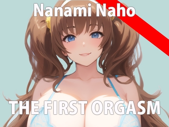 【初ガチ実演オナニー】気持ちいいこと大好きなの!いっぱいエッチな音聞いて欲しいな... THE FIRST ORGASM【七海 なほ】