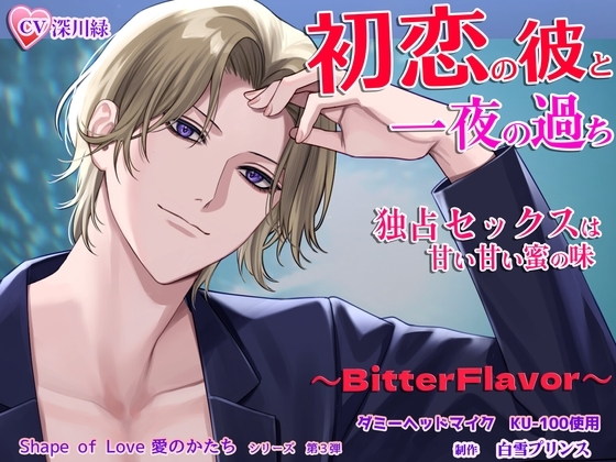 初恋の彼と一夜の過ち独占セックスは甘い甘い蜜の味～Bitter Flavor 運命の再会～/Shape of Love 愛のかたち  シリーズ第3弾