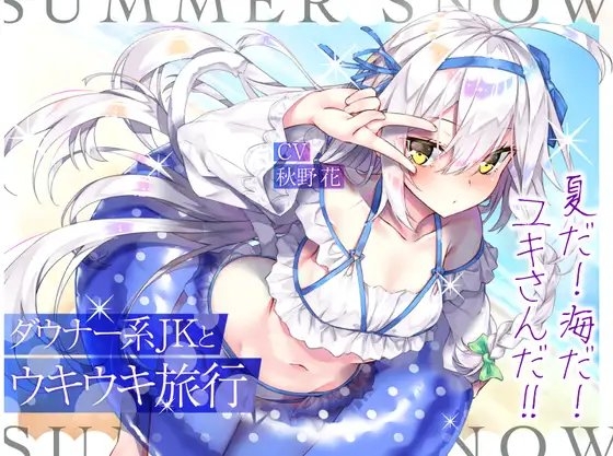 ダウナー系JKとウキウキ旅行~夏だ! 海だ! ユキさんだ!!~【フォーリー/KU100】
