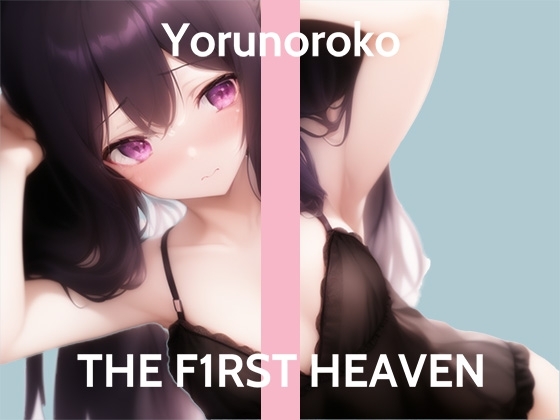 【ガチオナニー実演】ズプズプ音してる...THE FIRST HEAVEN【淫乱在宅クリエイター】