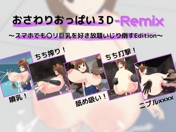 【Android版】おさわりおっぱい3D-Remix ~スマホでも〇リ巨乳を好き放題いじり倒すEdition~