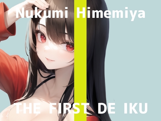 【初体験オナニー実演】THE FIRST DE IKU【姫宮ぬく美】
