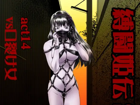 縛闘姫伝SPHINXact14vs口裂け女