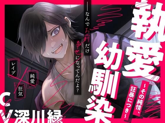 執愛幼馴染 ~その純情、狂暴につき~