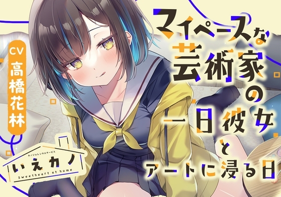 いえカノ~マイペースな芸術家の一日彼女とアートに浸る日~【CV.高橋花林】
