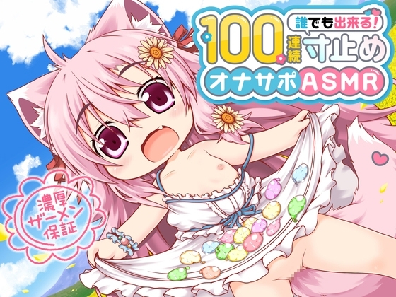 桃狐の万能オナサポボイス【ゲームオーバー不可能】強制継続型100連続寸止めオナサポ~早漏でもできちゃう無限の射精寸前地獄オナニー~《バイノーラルASMR100円オナサポ》